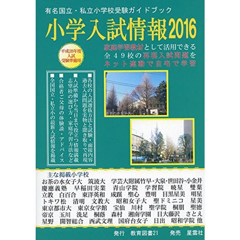 小学入試情報〈2016〉