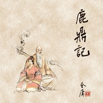 【有聲書】鹿鼎记(二)