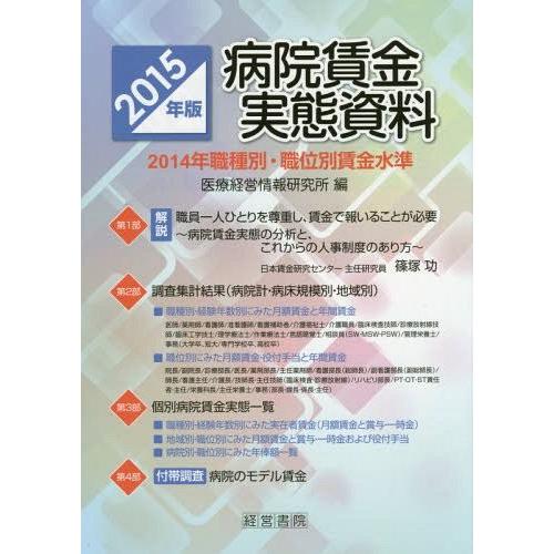 病院賃金実態資料 2014年職種別・職位別賃金水準 2015年版