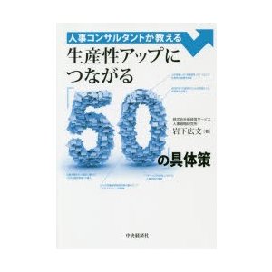 人事コンサルタントが教える 生産性アップにつながる の具体策