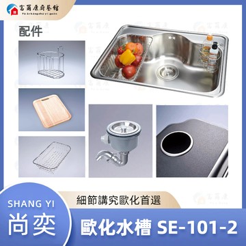 【富爾康】免運 台製 尚奕 歐化水槽 SE-101-2 新專利水槽掛架 適用80ccm以上桶身 SE-101 101
