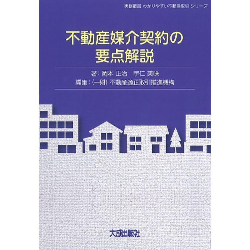 不動産媒介契約の要点解説