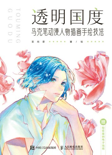 【電子書】透明国度 马克笔动漫人物插画手绘技法