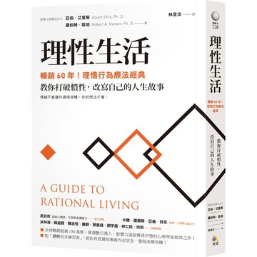 理性生活【暢銷60年！理情行為療法經典】：教你打破慣性，改寫自己的人生故事／『魔法書店』