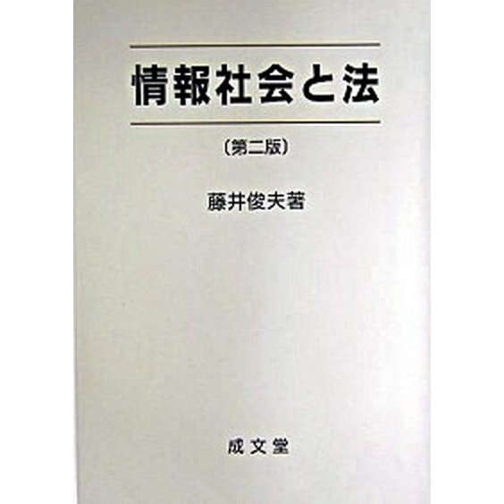 情報社会と法 第２版 成文堂 藤井俊夫（単行本） 中古