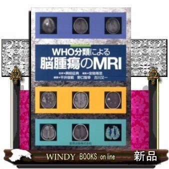 WHO分類による脳腫瘍のMRI