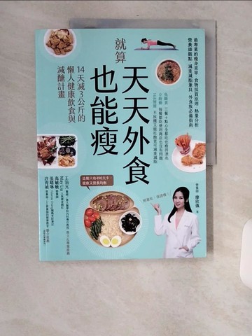 【書寶二手書T9／養生_TVW】就算天天外食也能瘦：14天減３公斤的懶人健康飲食與減醣計畫_營養師 廖欣儀