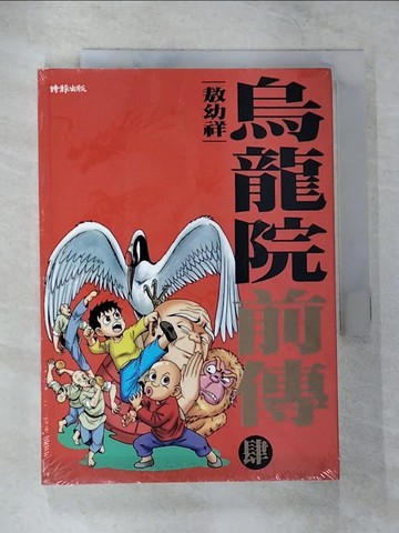 【書寶二手書T7／漫畫書_CBD】烏龍院前傳 4_敖幼祥