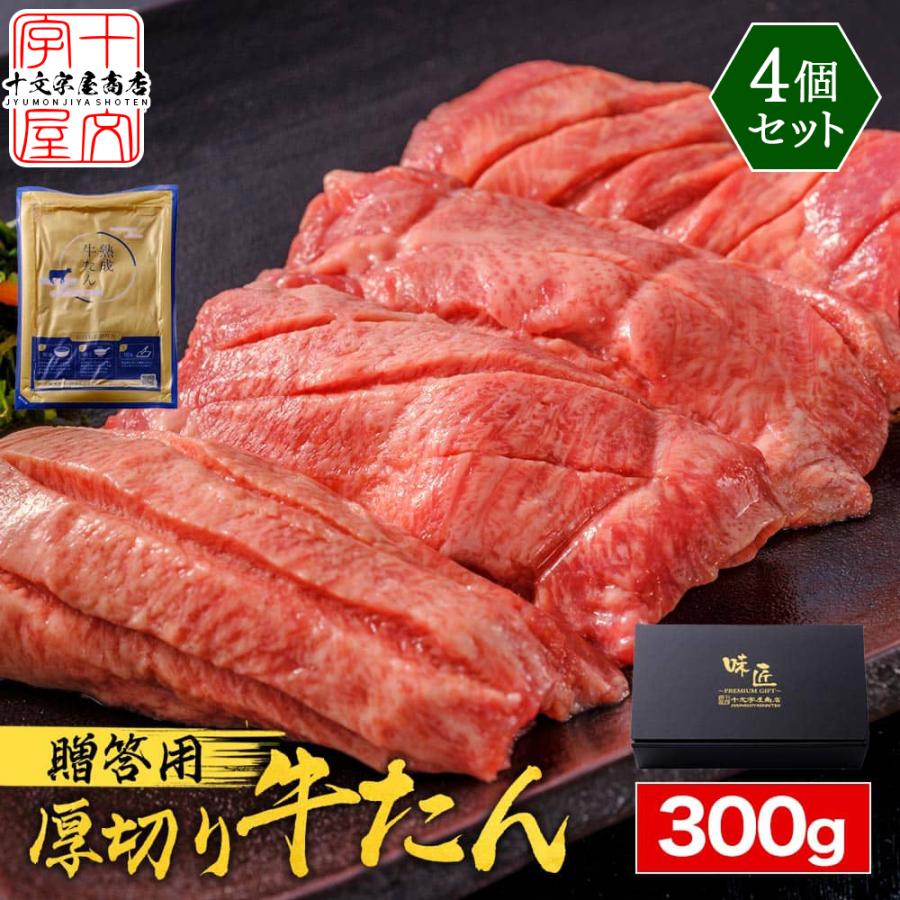 牛タン 牛たん 厚切り 仙台 300g×4個 セット スライス ギフト 熟成 真髄 タン元 タン中 宮城 焼肉 肉 BBQ バーベキュー