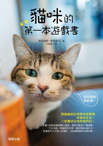 貓咪的第一本遊戲書：玩出親密與紀律！[二手書_良好]