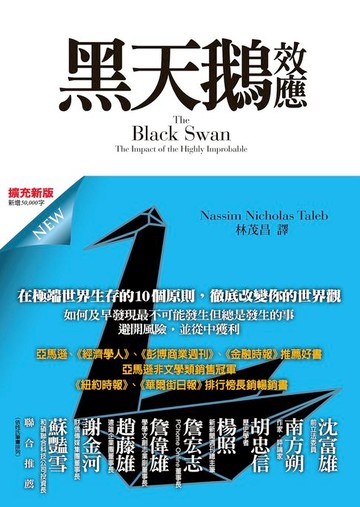 【電子書】黑天鵝效應(擴充新版) 