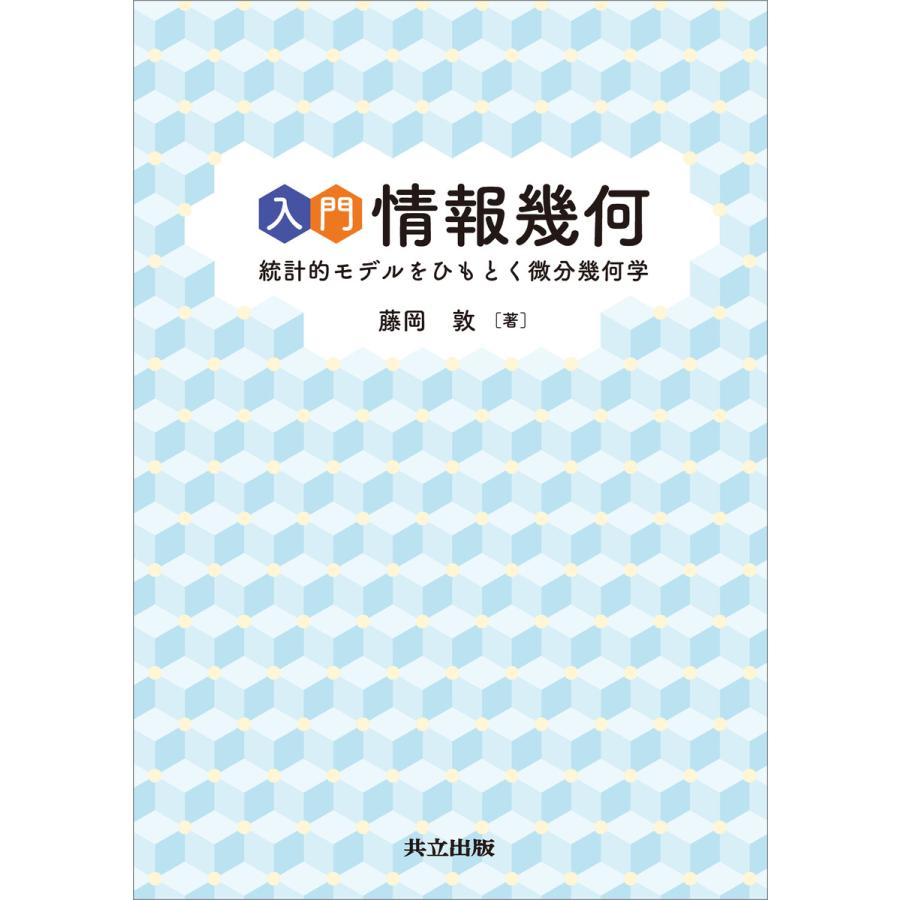 入門 情報幾何 統計的モデルをひもとく微分幾何学