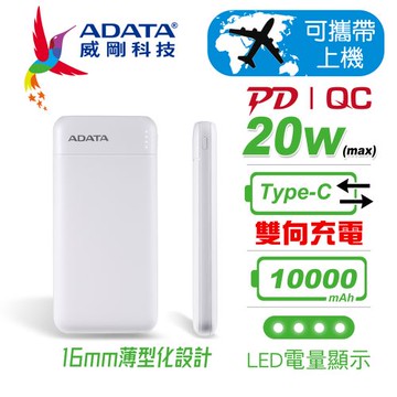 ADATA 威剛 C100K Type-C 20W 快充行動電源10000mAh / 白色原價599(省200)