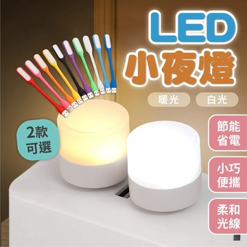 🔥拚批發最低價🔥LED小夜燈 夜燈 USB夜燈 免充電 插電小夜燈 LED小圓燈 USB小夜燈 便攜式小夜燈 隨身小夜燈