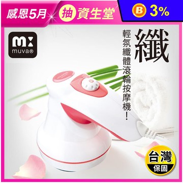 【muva】輕氛纖體滾輪按摩機 (SA1003) 按摩器