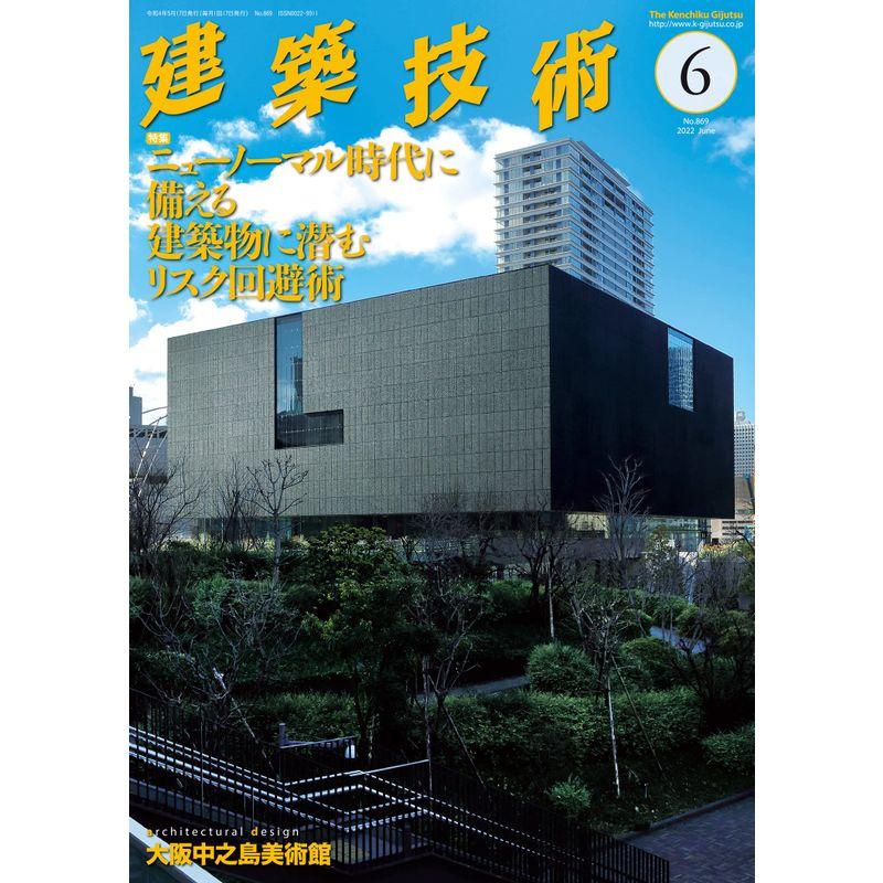 建築技術2022年6月号 ニューノーマル時代に備える建築物に潜むリスク回避術