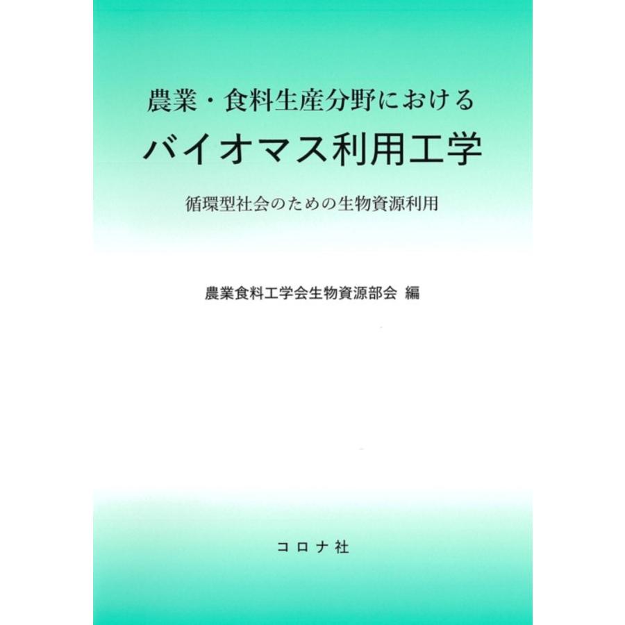 農業・食料生産分野における バイオマス利用工学 循環型社会のための生物資源利用