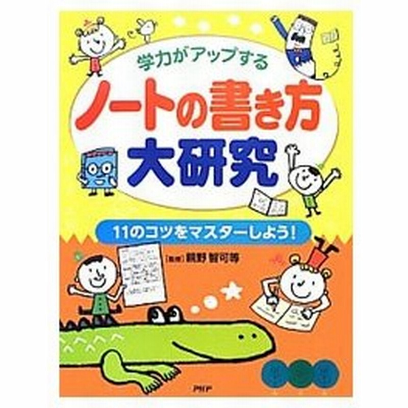 ノートの書き方大研究 親野智可等 通販 Lineポイント最大0 5 Get Lineショッピング