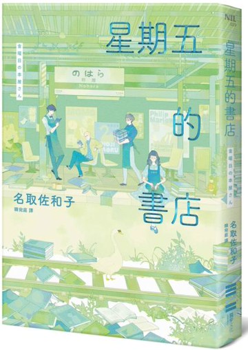 星期五的書店【城邦讀書花園】