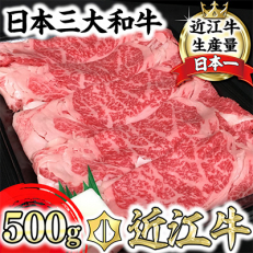 すき焼き用近江牛500g