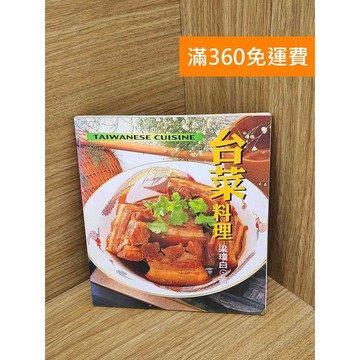 【雷根360免運】【送贈品】台菜料理 #七成新【PJF1103】