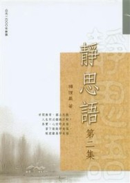 靜思語（2）[二手書_良好]