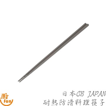 日本CB JAPAN耐熱防滑料理筷子 耐熱料理筷 防滑筷 日式料理筷 日本製筷子 筷子 耐熱筷子 料理筷 耐熱防滑筷