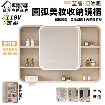 【匠藝家居】破損包賠 110V 新款圓弧智能鏡櫃 浴室鏡櫃 掛牆式鏡面櫃 衛生間壁掛收納櫃 四周燈光 智能除霧