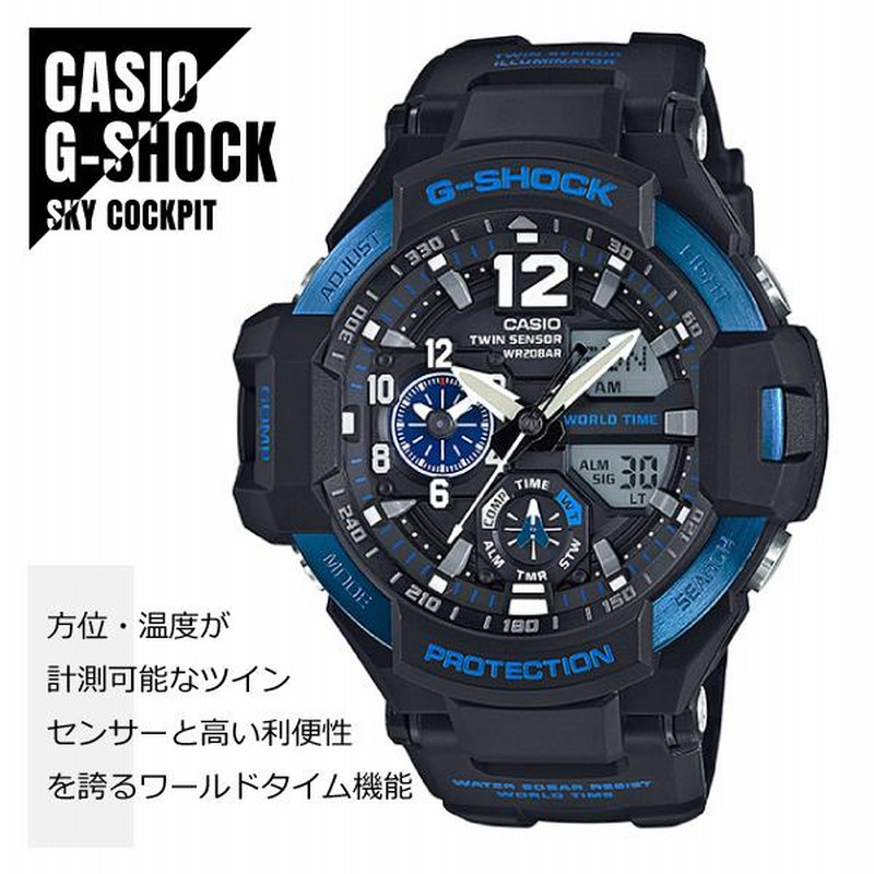 CASIO カシオ G-SHOCK Gショック SKY COCKPIT スカイコックピット 方位 