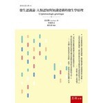 發生認識論：人類認知與知識建構的發生學原理 (1版) 皮亞傑 2019 五南
