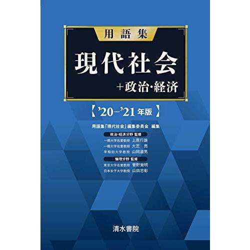 [A11451579]用語集 現代社会 政治経済 '20~'21年版