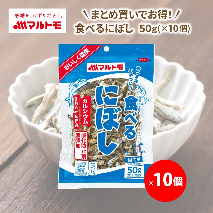 いりこ　おつまみ　10個セット｜公式ストア｜小魚　おやつ　煮干し　50g　食べるにぼし　まとめ買いでお得／マルトモ　LINEショッピング　無添加　にぼし　煮干　大容量