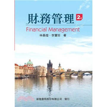 新陸-建宏 財務管理(2版) 林基煌 2017/06 9789869449731 <建宏書局>