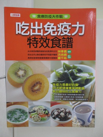 【書寶二手書T4／養生_SJ3】吃出免疫力特效食譜_林孝義