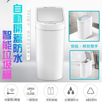 [現貨]感應 垃圾桶 智能垃圾桶 自動開蓋垃圾桶 垃圾筒 自動垃圾筒 廁所垃圾桶 廚房垃圾桶 自動開蓋防水智能垃圾桶