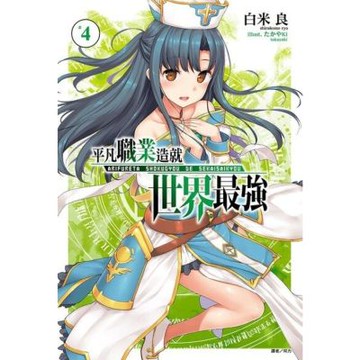 平凡職業造就世界最強(4)_Readmoo 讀墨電子書