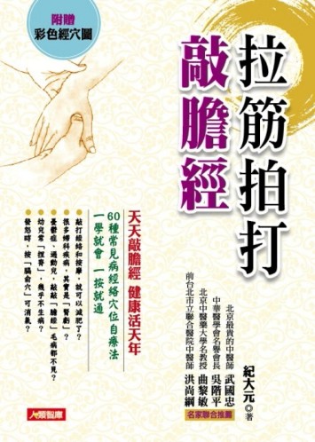拉筋拍打敲膽經[二手書_普通]