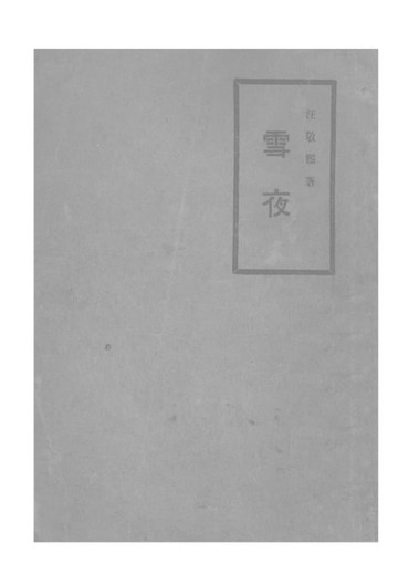 【電子書】雪夜