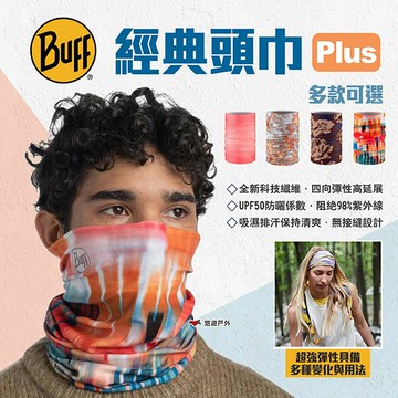 【BUFF】經典頭巾 Plus 4款 魔術頭巾 無接縫圓筒頭巾 快乾抗UV頭巾 吸濕排汗 露營 悠遊戶外｜APP賺10%點數回饋
