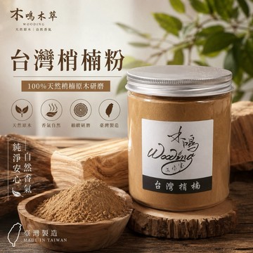 【木鳴木萃】台灣肖楠粉220g｜梢楠木粉 天然香粉 原木研磨 無添加香精