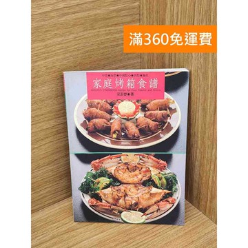 【雷根360免運】【送贈品】家庭烤箱食譜 #七成新 #九成新【P-L2791】