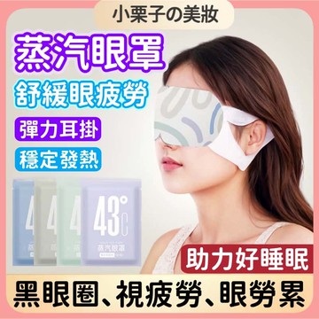 43°C 恆溫發熱眼罩 蒸汽眼罩 眼部SPA 熱敷眼罩 蒸汽眼罩 睡眠眼罩 發熱眼罩 溫熱眼罩 舒緩眼部疲勞 四季可用