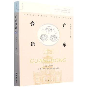 廣東食語/食尚民國丨天龍圖書簡體字專賣店丨9787523408940 (tl2504)