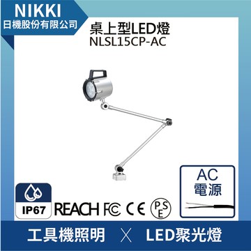 【日機】LED聚光燈 NLSL15CP-AC 車床燈 銑床燈 CNC照明燈具 工具機照明