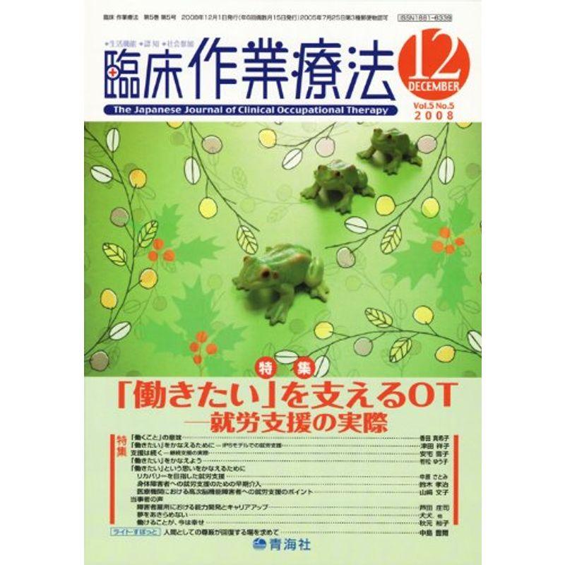 臨床作業療法2008年12月号雑誌