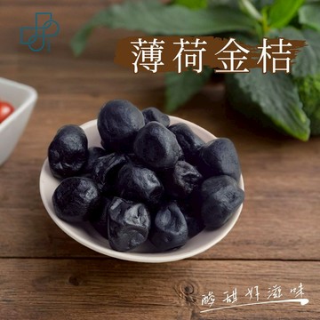 【薄荷金桔】古早味蜜餞 果乾零食 清涼酸甜 解嘴饞小點心