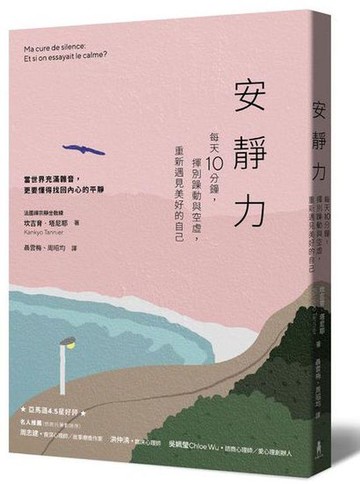 【讀書共和國】安靜力：每天10分鐘，揮別躁動與空虛，重新遇見美好的自己