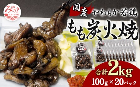 やわらか 若鶏もも 炭火焼き 100g×20パック 宮崎名物炭火焼