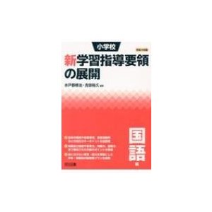 小学校新学習指導要領の展開 平成29年版国語編