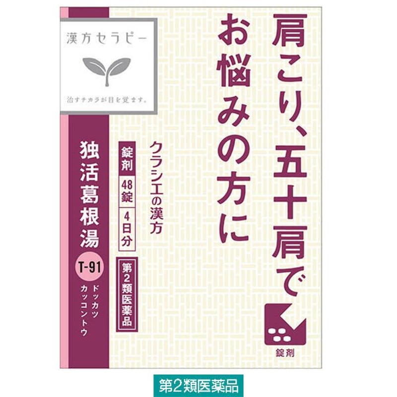 クラシエ薬品漢方セラピー 独活葛根湯エキス錠クラシエ 48錠 クラシエ薬品☆控除☆ 五十肩 寝ちがえ 肩こり【第2類医薬品】 通販  LINEポイント最大0.5%GET | LINEショッピング